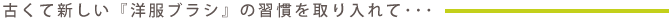 �Â��ĐV�����w�m���u���V�x�̏K����������āE�E�E