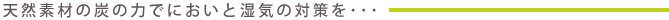 �V�R�f�ނ̒Y�̗͂łɂ����Ǝ��C�̑΍���E�E�E