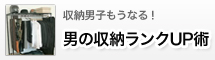 収納男子も“うなる”。男の収納ランクＵＰ術！