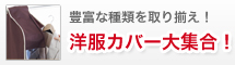 洋服カバーの選び方