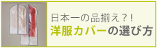 洋服カバーの選び方
