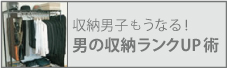 収納男子も“うなる”。男の収納ランクＵＰ術！

