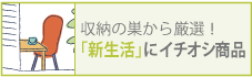新生活応援