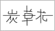 �Y�ԑ�