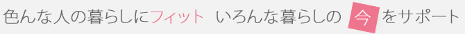 �F��Ȑl�̕�炵�Ƀt�B�b�g �����ȕ�炵�̍����T�|�[�g
