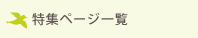 ���W�y�[�W�ꗗ