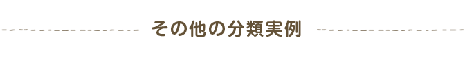 その他の分類実例