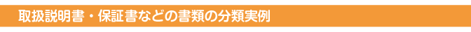 取扱説明書・保証書などの書類の分類実例