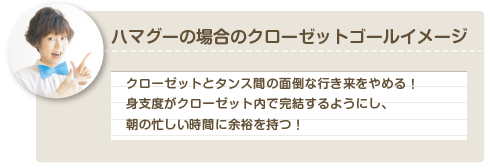 ハマグーの場合のクローゼットゴールイメージ