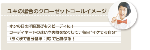 ユキの場合のクローゼットゴールイメージ