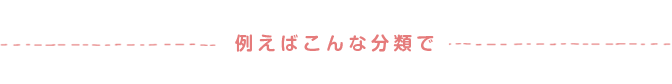 例えばこんな分類で