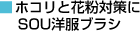 �z�R���Ɖԕ��΍��SOU�m���u���V