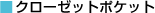 �N���[�[�b�g�|�P�b�g