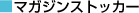 �}�K�W���X�g�b�J�[