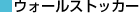 �E�H�[���X�g�b�J�[