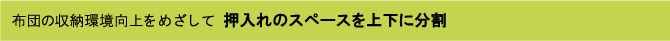 布団の収納環境向上をめざして押入れのスペースを上下に分割