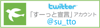 「すーっと宣言」アカウント