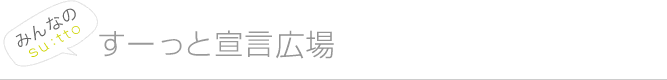 みんなのすーっと宣言広場