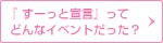 『 すーっと宣言』って どんなイベントだった？ 