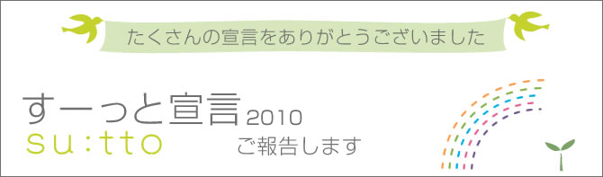 すーっと宣言　ご報告します