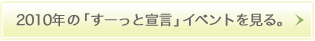 2010年の「すーっと宣言」イベントを見る。→