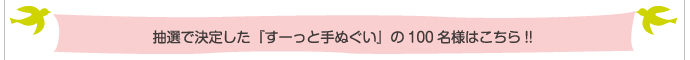 すーっと手ぬぐい当選者