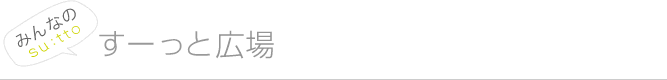 みんなのすーっと宣言広場