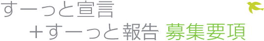 すーっと宣言+すーっと報告 募集要項。