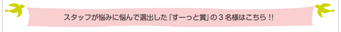 すーっと賞当選者