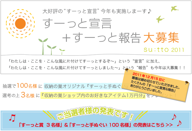 大好評の“すーっと宣言”今年も実施しまーす♪ すーっと宣言+すーっと報告 大募集。「わたしは・ここを･こんな風に片付けてすーっとするぞ～」という“宣言”に加え、「わたしは・ここを・こんな風に片付けてすーっとしました～」という“報告”も今年は大募集！！