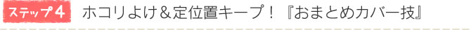�X�e�b�v4�@�z�R���悯����ʒu�L�[�v�I�w���܂Ƃ߃J�o�[�Z�x