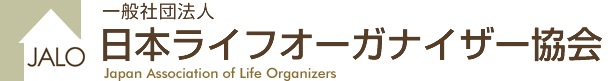 日本ライフオーガナイザー協会