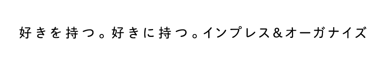 好きを待つ。好きに待つ。