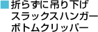 折らずに吊り下げ　スラックスハンガー　ボトムクリッパー