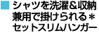 シャツを洗濯＆収納兼用で掛けられる＊セットスリムハンガー