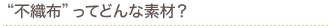 ”不織布”ってどんな素材？