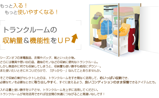 もっと入る！もっと使いやすくなる！