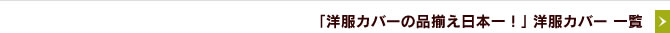 「洋服カバーの品揃え日本一！」洋服カバー 一覧