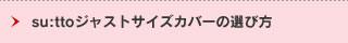 su:ttoジャストサイズカバーの選び方