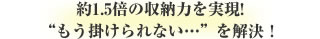 約1.5倍の収納力を実現!“もう掛けられない…”を解決！