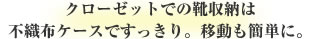 クローゼットでの靴収納は不織布ケースですっきり。移動も簡単に。