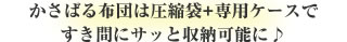 かさばる布団は圧縮袋+専用ケースですき間にサッと収納可能に♪