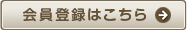 会員登録はこちら