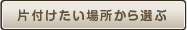 片付けたい場所から選ぶ