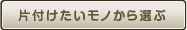 片付けたいモノから選ぶ