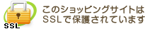 このショッピングサイトは、SSLで保護されています