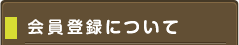 会員登録について