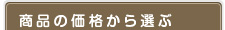 商品の価格から選ぶ