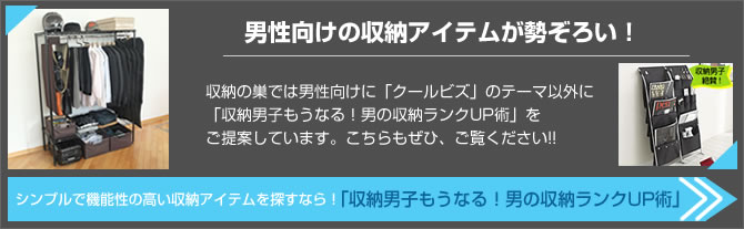 男性向けの収納アイテムが勢ぞろい