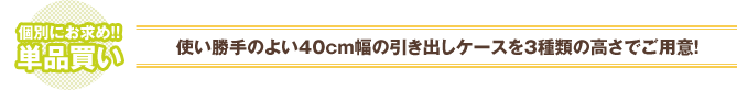 個別にお求め！！単品買い